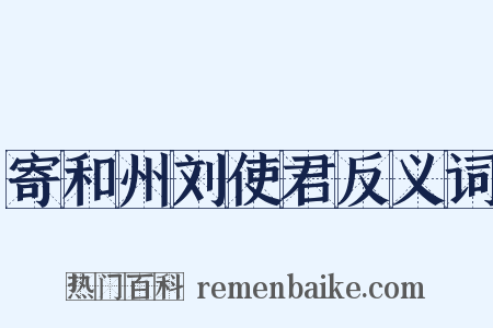 寄和州刘使君反义词是什么意思的图片